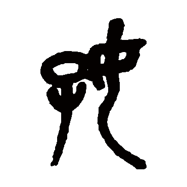 吴昌硕