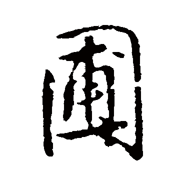 王铎