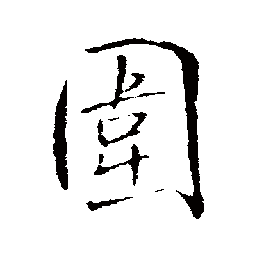 王铎