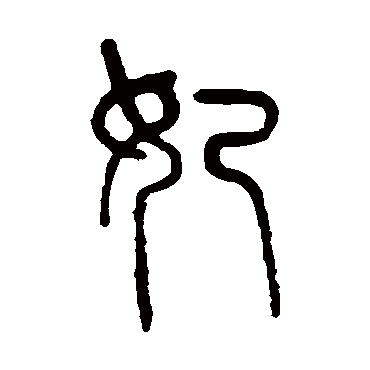 孙星衍