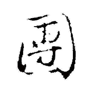 沈粲