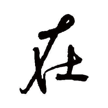 宋克