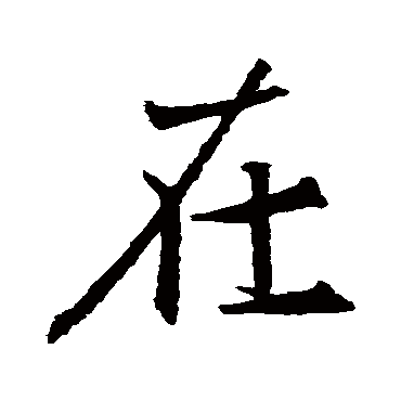 王羲之