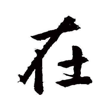 赵孟頫