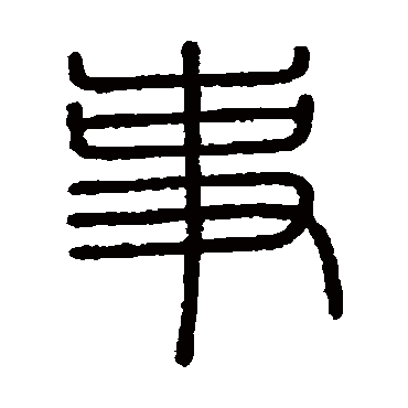 会稽刻石