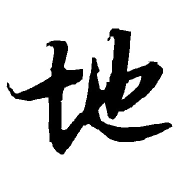 陆柬之