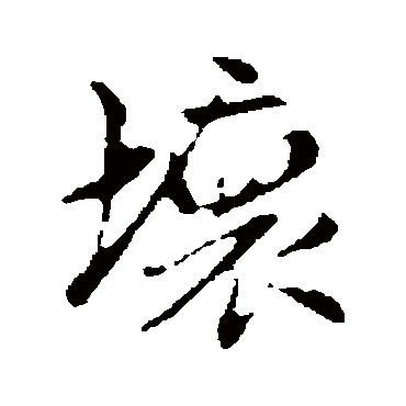 赵孟頫