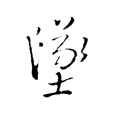 王铎