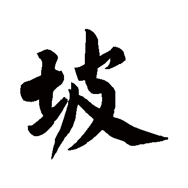 黄庭坚