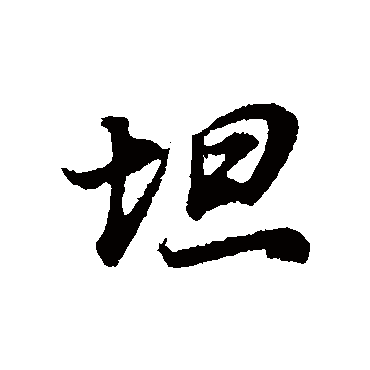 董其昌