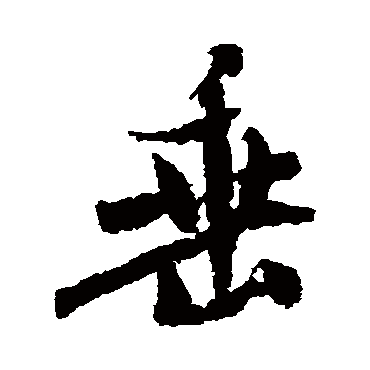 米芾