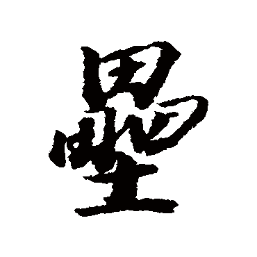 王文治