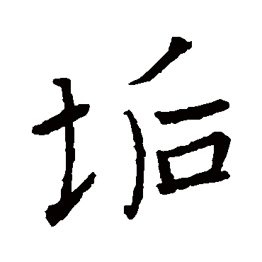 王羲之