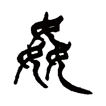 徐三庚
