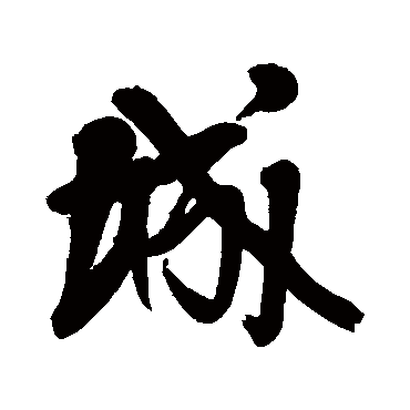 王铎