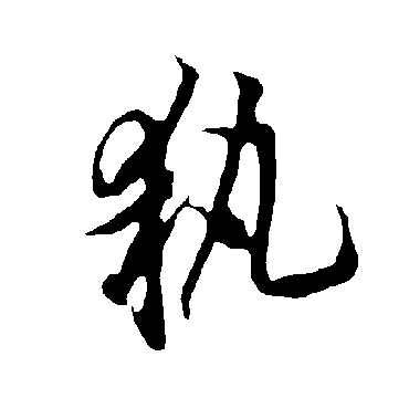 欧阳询