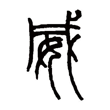 赵之谦