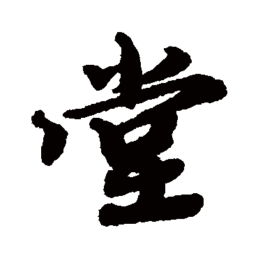 蔡襄