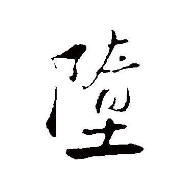 陆游