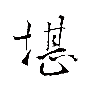 褚遂良