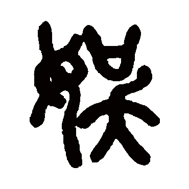 胡唐