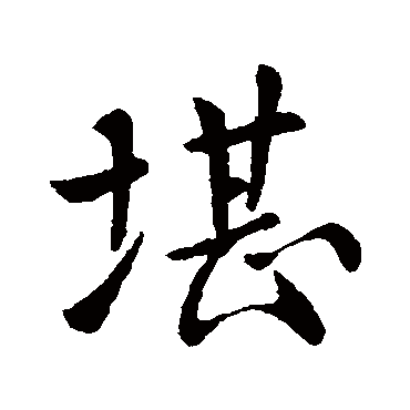 欧阳询