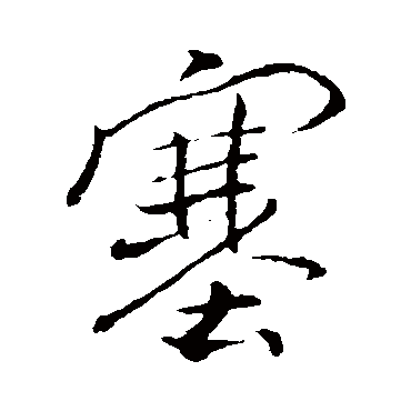 褚遂良