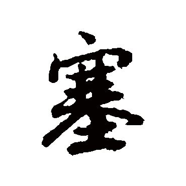 陆柬之
