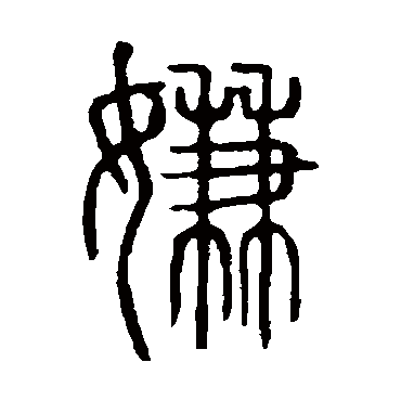 说文解字