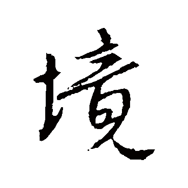 王羲之