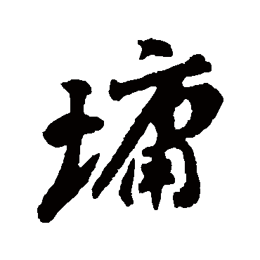 刘墉