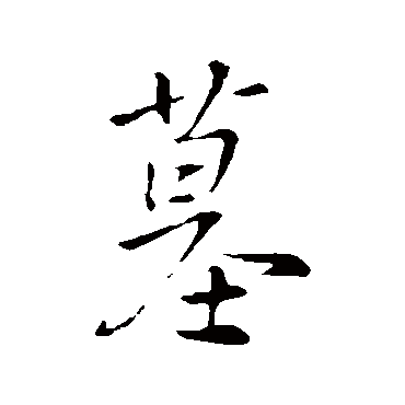 王羲之