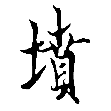 欧阳询