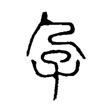 说文解字