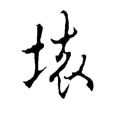 欧阳询