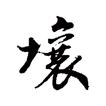 董其昌