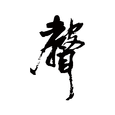 王铎