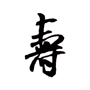 米芾