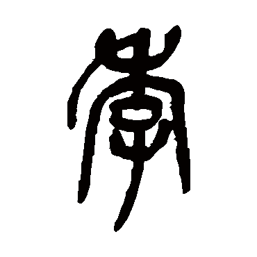 吴昌硕