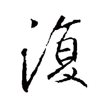 李邕