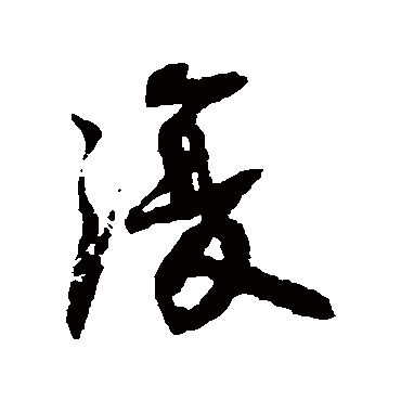 王诜