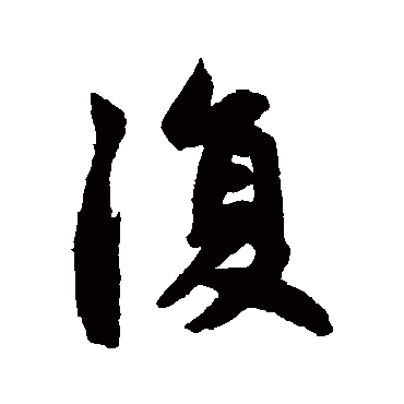 赵孟頫