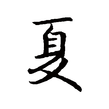 王羲之