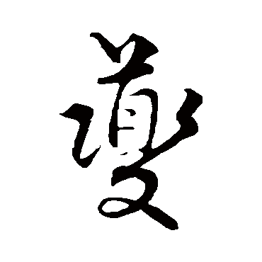 饶介