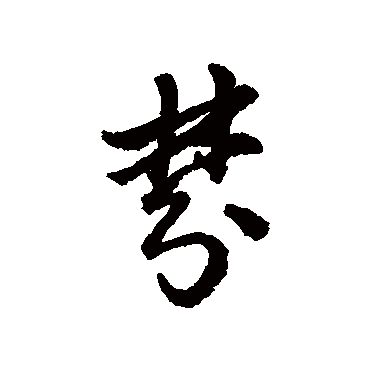 赵构