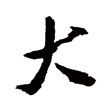 米芾