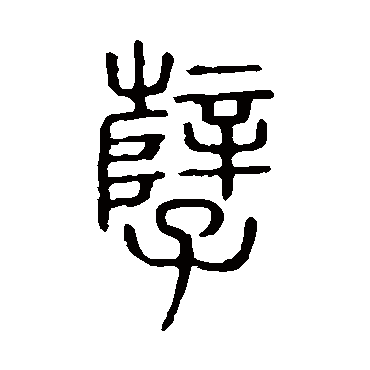 说文解字