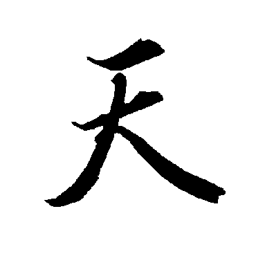 陆柬之