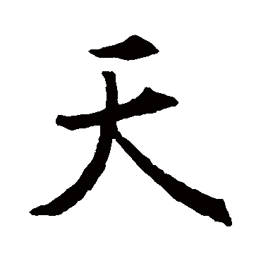 王羲之