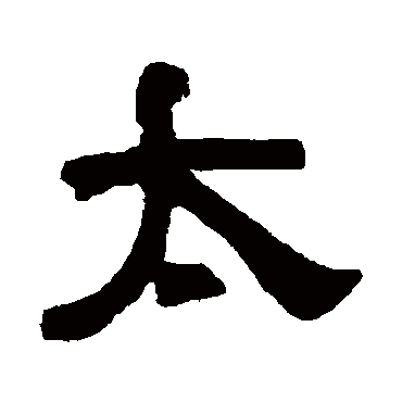 何绍基